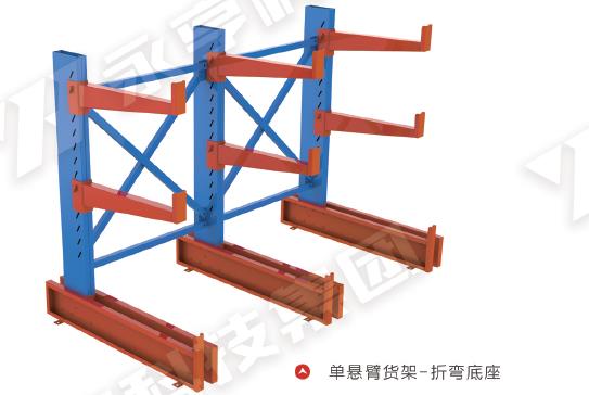 單懸臂貨架-折彎底座
